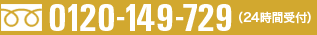 TEL 0120-149-729i24Ԏtj